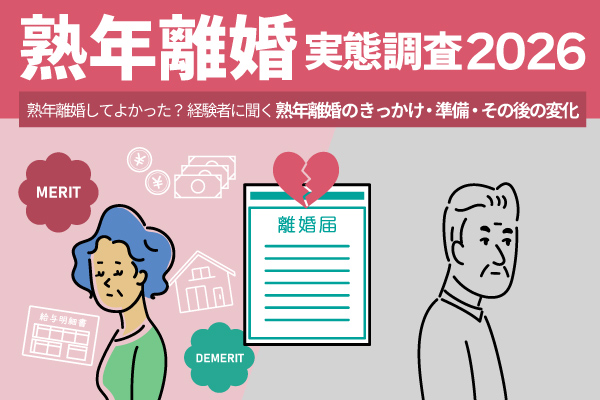 熟年離婚してよかった？経験者に聞く離婚のきっかけ、準備、その後の変化