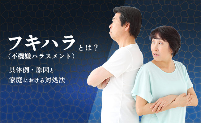 フキハラ(不機嫌ハラスメント)とは?具体例・原因と家庭における対処法