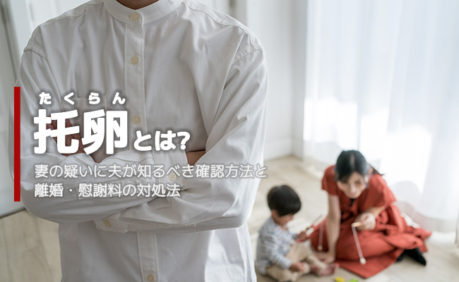 托卵とは？妻の疑いに夫が知るべき確認方法と離婚・慰謝料の対処法