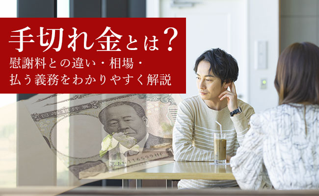 手切れ金とは?慰謝料との違い・相場・払う義務をわかりやすく解説