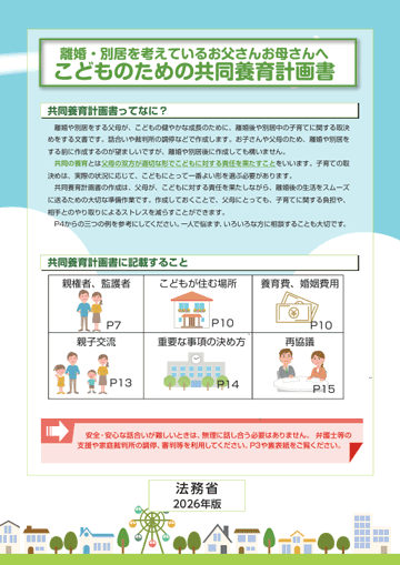 離婚・別居を考えているお父さんお母さんへ　こどものための共同養育計画書