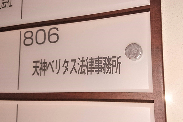 天神ベリタス法律事務所 福岡市中央区の債務整理に強い弁護士 債務整理弁護士相談広場