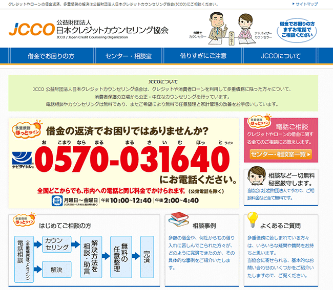 日本クレジットカウンセリング協会