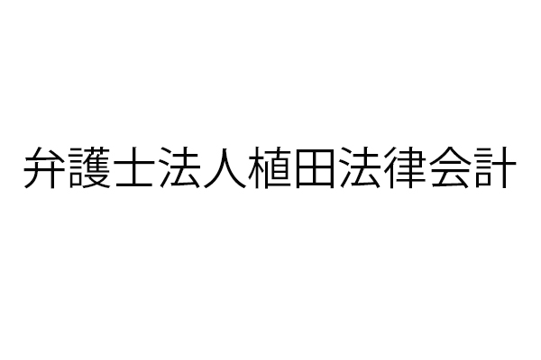 保護中: 弁護士法人植田法律会計