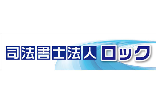 司法書士法人ロックサムネイル0