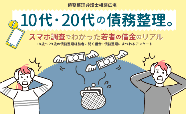 10代・20代の債務整理。スマホ調査でわかった若者の借金のリアル