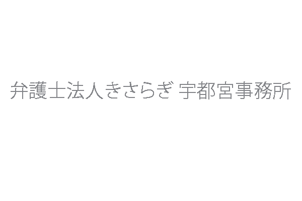 弁護士法人きさらぎ 宇都宮事務所