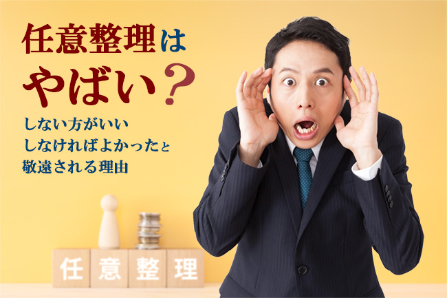 任意整理はやばい？しない方がいい・しなければよかったと敬遠される理由