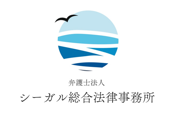 弁護士法人 シーガル総合法律事務所サムネイル1