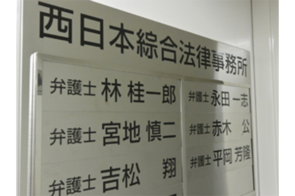 西日本綜合法律事務所（宮地慎二弁護士）サムネイル1
