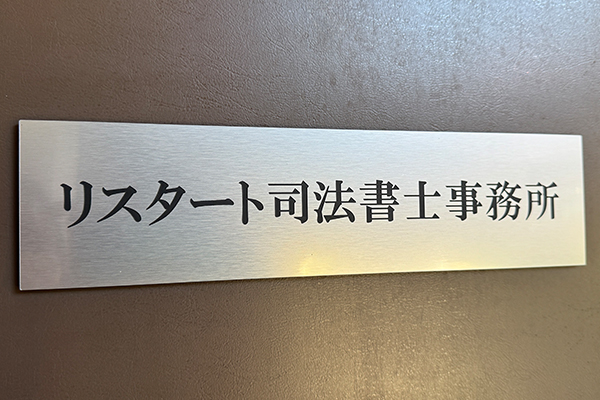 リスタート司法書士事務所サムネイル0