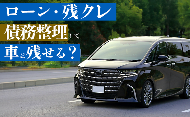 債務整理しても車は残せる？ローンや残クレによる引き上げから車を残す方法