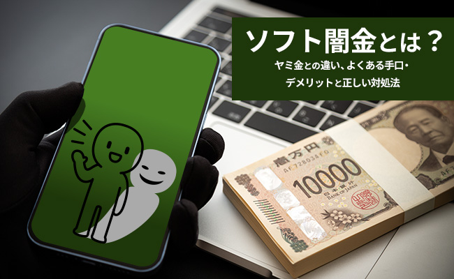 ソフト闇金とは？ヤミ金との違い、よくある手口・デメリットと正しい対処法