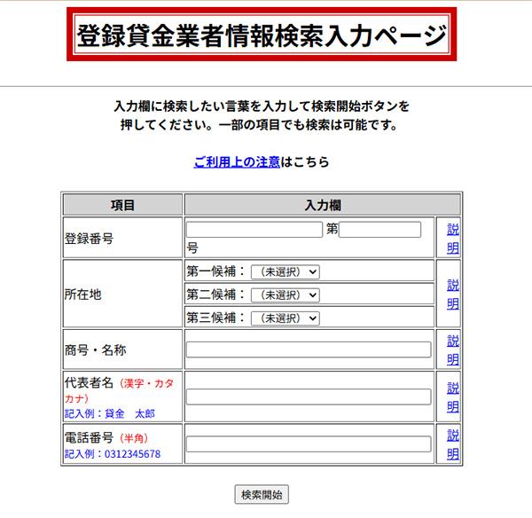 登録貸金業者情報検索入力ページ
