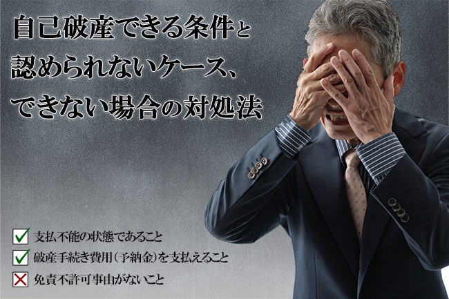 自己破産できる条件と認められないケース、できない場合の対処法