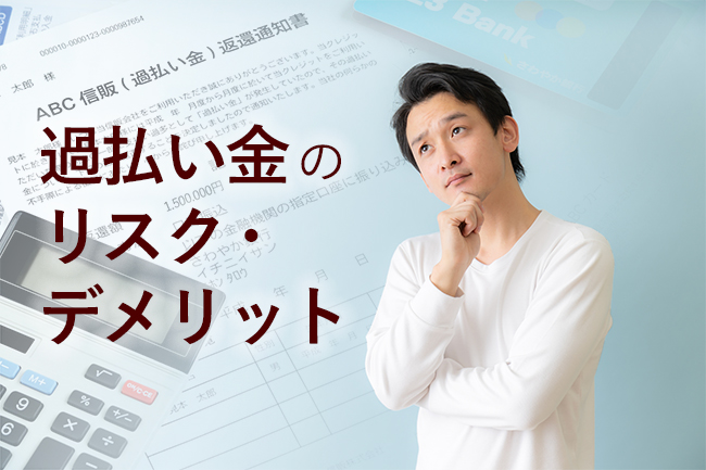 過払い金のリスク・デメリットとは？請求前に知っておきたい注意点と対処法