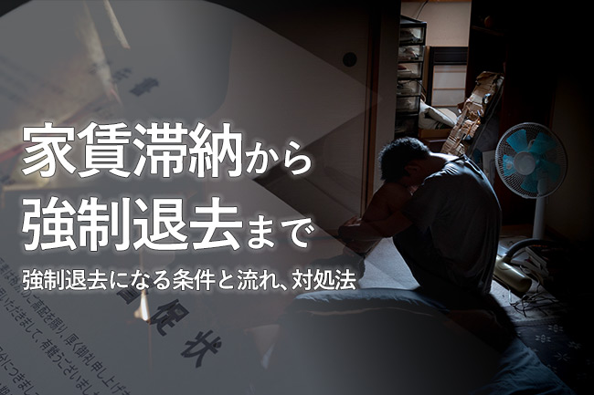 家賃滞納から強制退去まで何か月？強制退去になる条件と流れ、対処法も解説