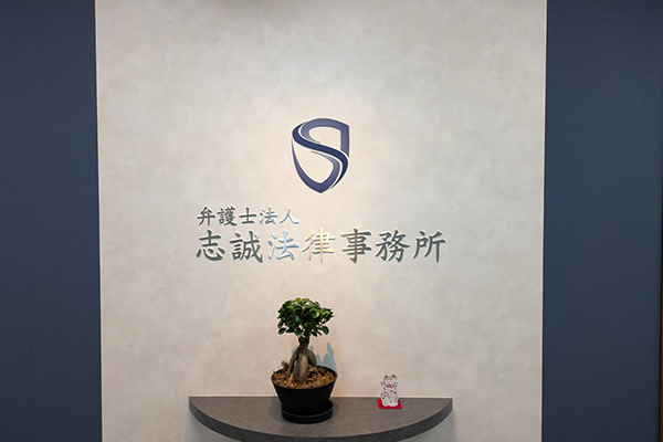 弁護士法人志誠法律事務所