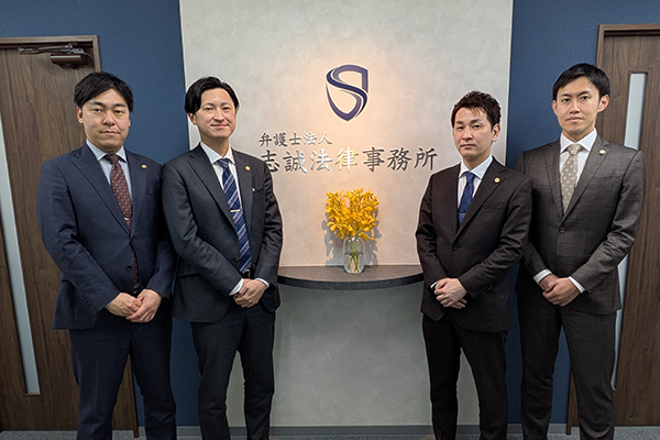 弁護士法人志誠法律事務所