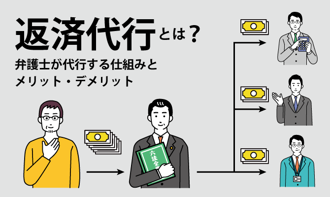 返済代行とは？弁護士が代行する仕組みとメリット・デメリットをわかりやすく解説