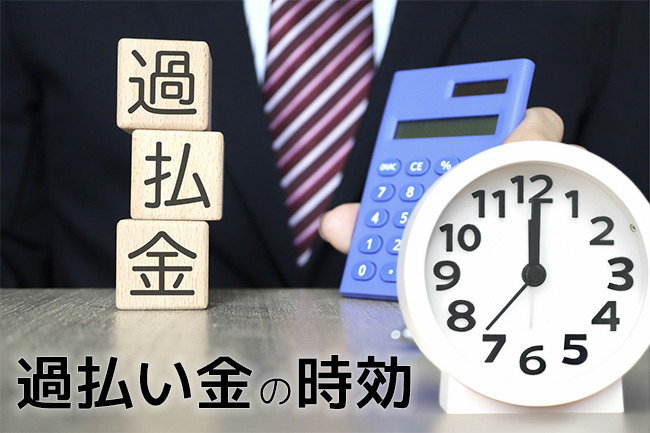 過払い金の時効