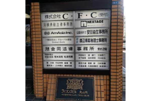 旭合同法律事務所名古屋事務所（田中伸明弁護士）サムネイル1