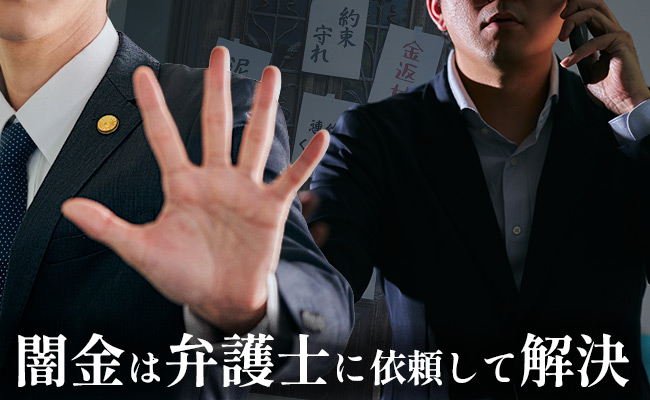 闇金は弁護士に依頼して解決