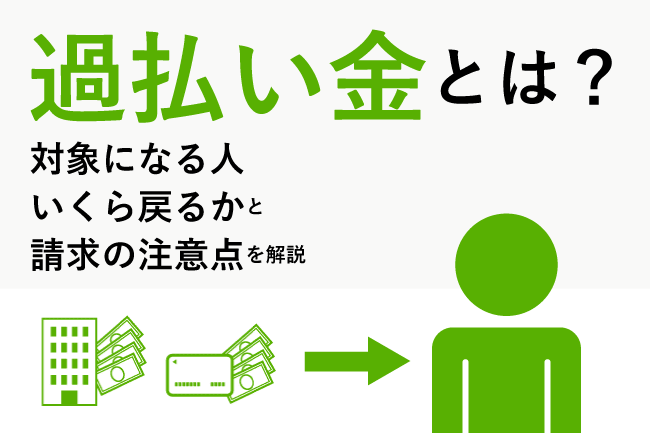 過払い金とは?対象になる人・いくら戻るかと請求の注意点を解説