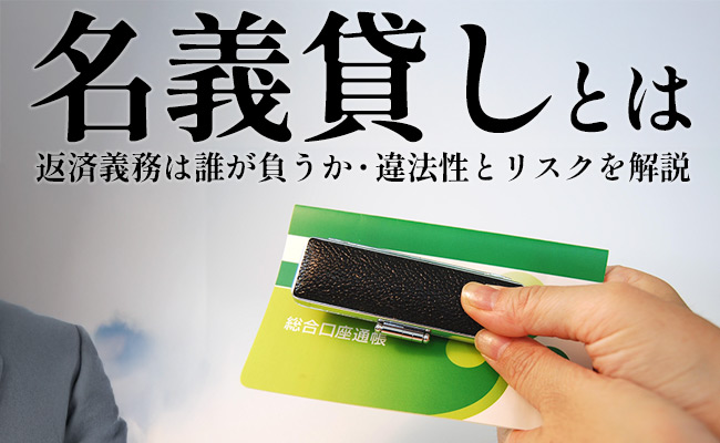 名義貸しとは～返済義務は誰が負うか・違法性とリスクを解説