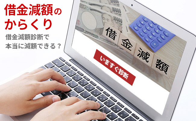 借金減額のからくりとは？診断で本当に減額できるのかを解説