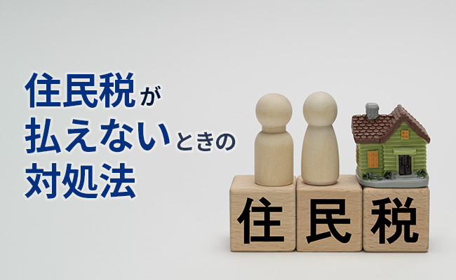 住民税が払えないときの対処法｜分納・徴収猶予・減免の条件と相談先