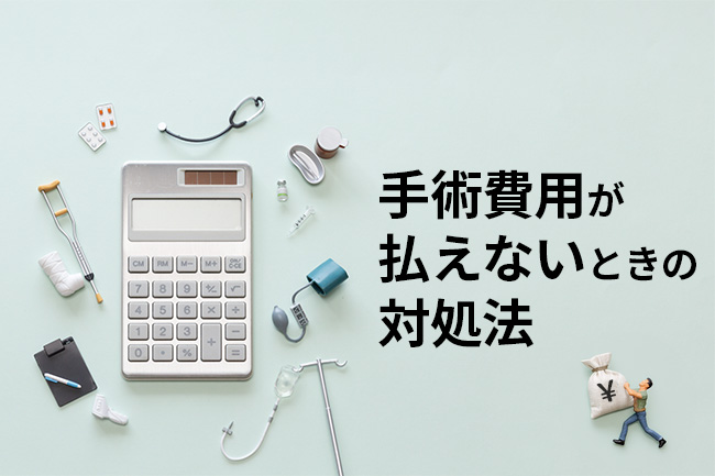 手術費用が払えないときの対処法｜高額療養費制度・分割払い・使える公的制度