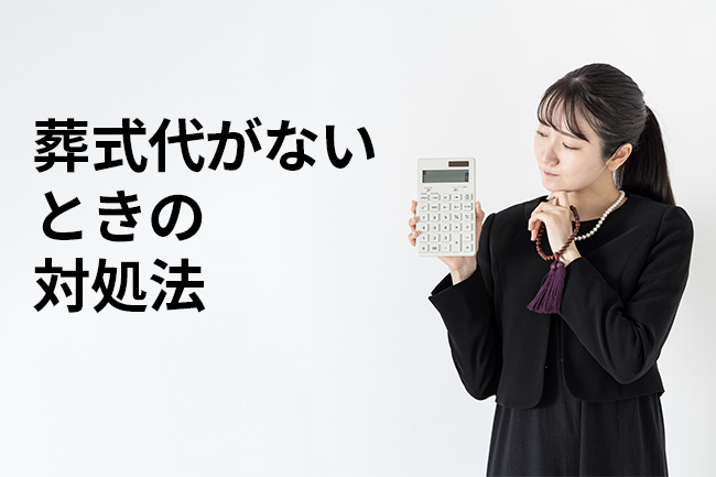 葬式代がないときの対処法｜故人の預金・葬祭費・葬祭扶助と支払いが間に合わない場合の方法