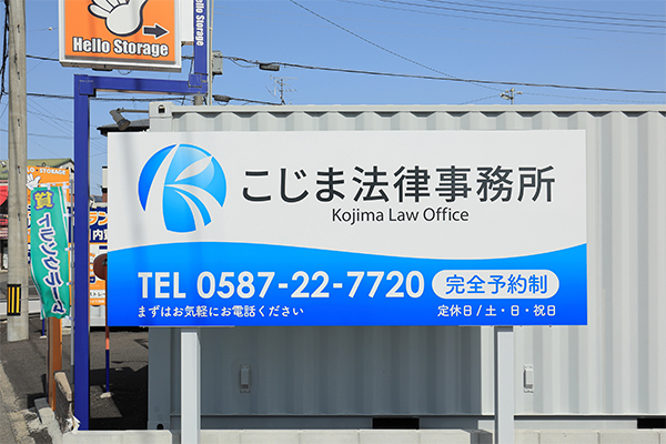弁護士法人こじま法律事務所サムネイル1