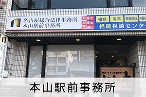 弁護士法人名古屋総合法律事務所 名古屋市中区の遺産相続に強い弁護士 遺産相続弁護士相談広場