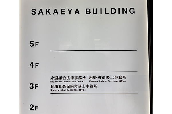 永淵総合法律事務所サムネイル0