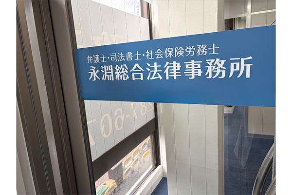 永淵総合法律事務所サムネイル1