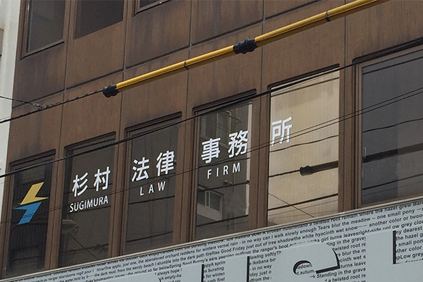 杉村法律事務所