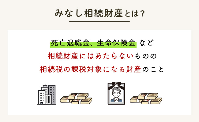みなし相続財産とは？種類・非課税枠など注意点をわかりやすく解説