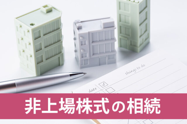 非上場株式の相続の注意点。引き継ぐデメリットと評価や手続き方法を解説