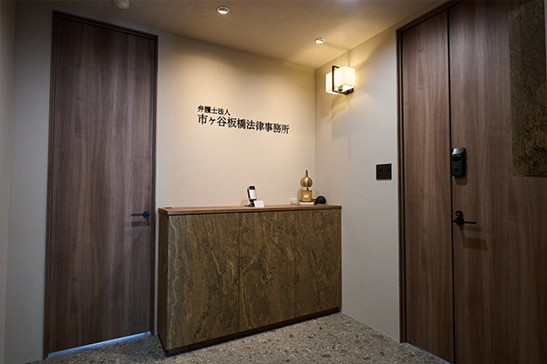 弁護士法人市ヶ谷板橋法律事務所サムネイル0