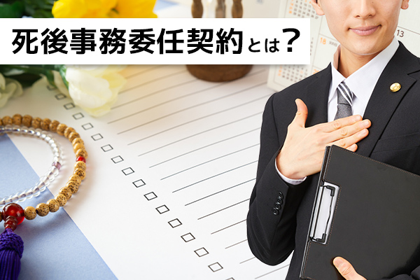 死後事務委任契約とは？