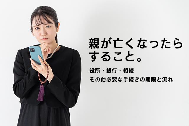 親が亡くなったらすること。役所・銀行・相続その他必要な手続きの期限と流れ