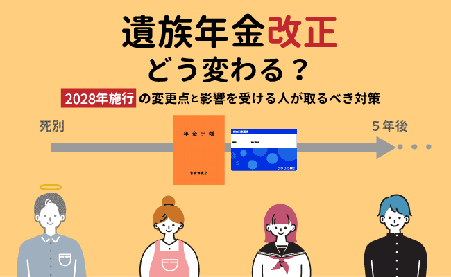 遺族年金改正でどう変わる?2028年施行の変更点と影響を受ける人が取るべき対策