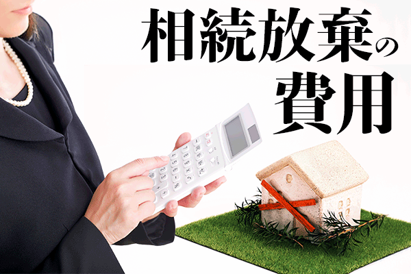 相続放棄の費用
