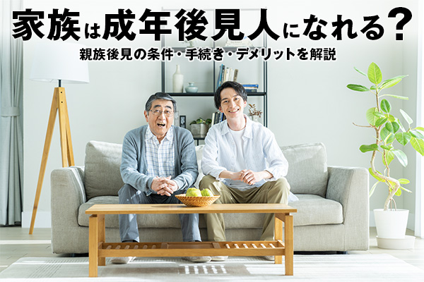 家族は成年後見人になれる？親族後見の条件・手続き・デメリットを解説
