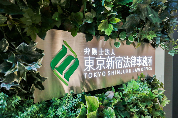 弁護士法人東京新宿法律事務所サムネイル1