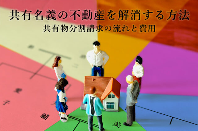 共有名義の不動産を解消する方法｜共有物分割請求の流れと費用