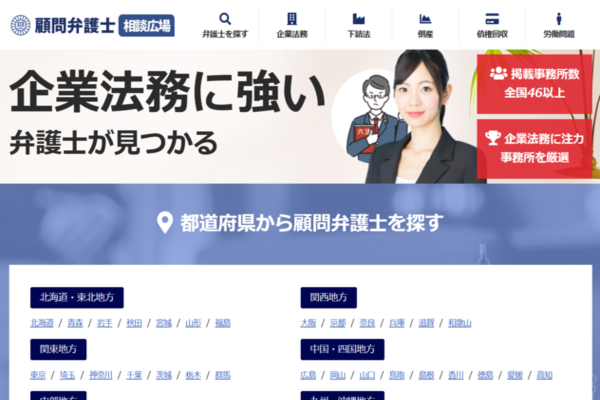 顧問弁護士相談広場