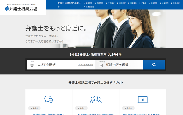 弁護士相談広場